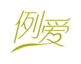 例爱 第3类化妆品商标图样
