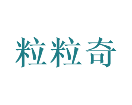 粒粒奇 第3类化妆品商标图样
