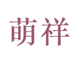 萌祥 第3类化妆品商标图样