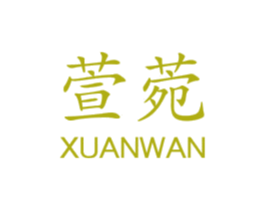 萱菀 第3类化妆品商标图样