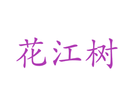 花江树 第3类化妆品商标图样