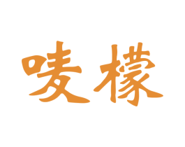 唛檬 第3类化妆品商标图样