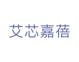 艾芯嘉蓓 第3类化妆品商标图样