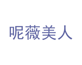呢薇美人 第3类化妆品商标图样