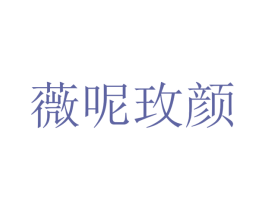 薇呢玫颜 第3类化妆品商标图样