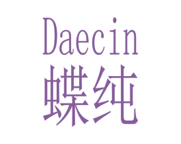 蝶纯 DAECIN 第3类化妆品商标图样
