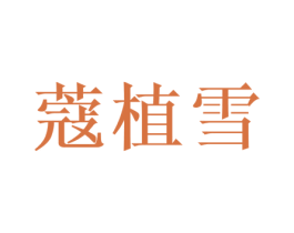 蔻植雪 第3类化妆品商标图样
