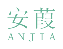 安葭 第3类化妆品商标图样