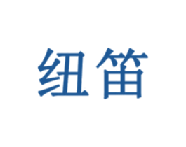 纽笛 第3类化妆品商标图样