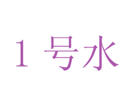 1 号水 第3类化妆品商标图样