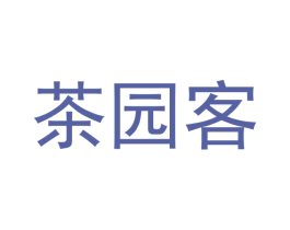 茶园客 第3类化妆品商标图样