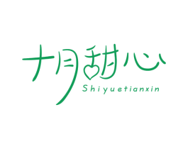 十月甜心 第3类化妆品商标图样
