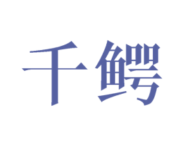 千鳄 第3类化妆品商标图样