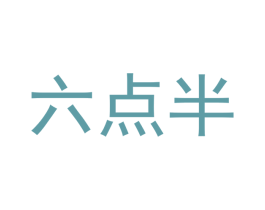 六点半 第3类化妆品商标图样