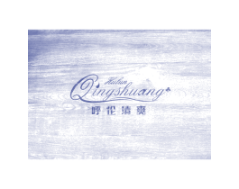 呼伦清爽 第3类化妆品商标图样