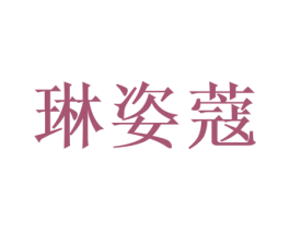 琳姿蔻 第3类化妆品商标图样