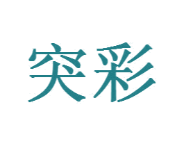 突彩 第3类化妆品商标图样