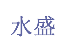 水盛 第3类化妆品商标图样