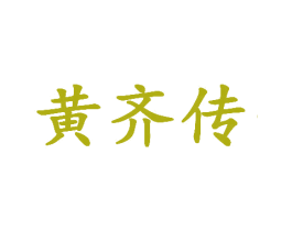 黄齐传 第3类化妆品商标图样