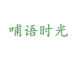 哺语时光 第3类化妆品商标图样