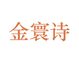 金寰诗 第3类化妆品商标图样