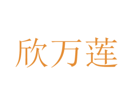 欣万莲 第3类化妆品商标图样