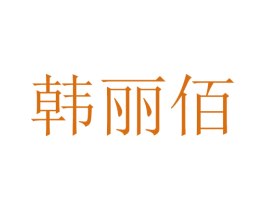 韩丽佰 第3类化妆品商标图样
