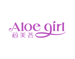 芯美荟 ALOE GIRL 第3类化妆品商标图样