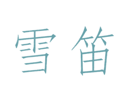 雪笛 第3类化妆品商标图样