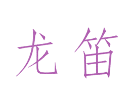 龙笛 第3类化妆品商标图样