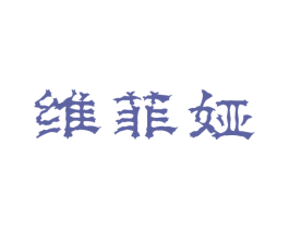 维菲娅 第3类化妆品商标图样