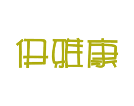 伊雅康 第3类化妆品商标图样