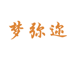梦弥迩 第3类化妆品商标图样