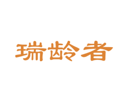 瑞龄者 第3类化妆品商标图样