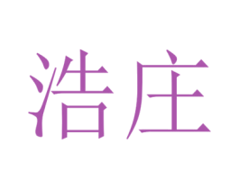 浩庄 第3类化妆品商标图样