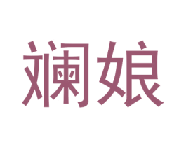 斓娘 第3类化妆品商标图样