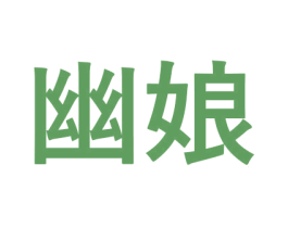 幽娘 第3类化妆品商标图样