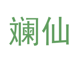 斓仙 第3类化妆品商标图样