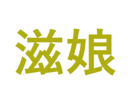 滋娘 第3类化妆品商标图样