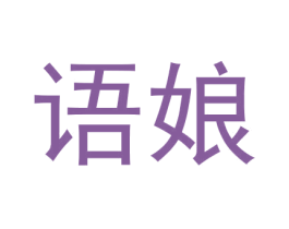 语娘 第3类化妆品商标图样