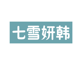 七雪妍韩 第3类化妆品商标图样