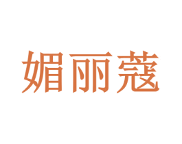 媚丽蔻 第3类化妆品商标图样