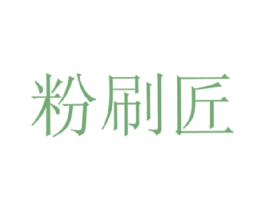 粉刷匠 第3类化妆品商标图样