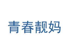 青春靓妈 第3类化妆品商标图样