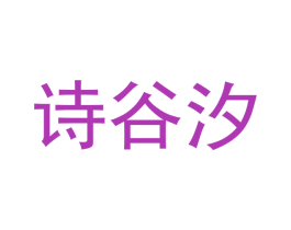 诗谷汐 第3类化妆品商标图样
