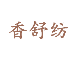 香舒纺 第3类化妆品商标图样