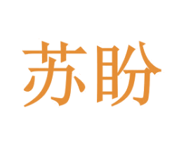 苏盼 第3类化妆品商标图样