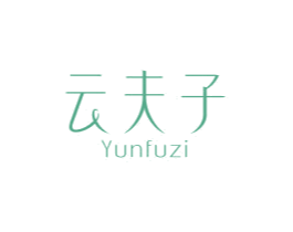 云夫子 第3类化妆品商标图样