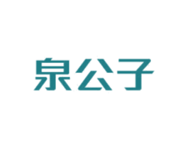 泉公子 第3类化妆品商标图样