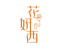花妍西 第3类化妆品商标图样